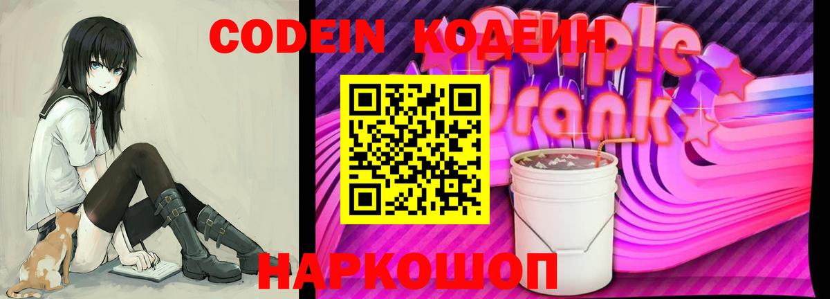 Кодеин Purple Drank Соликамск